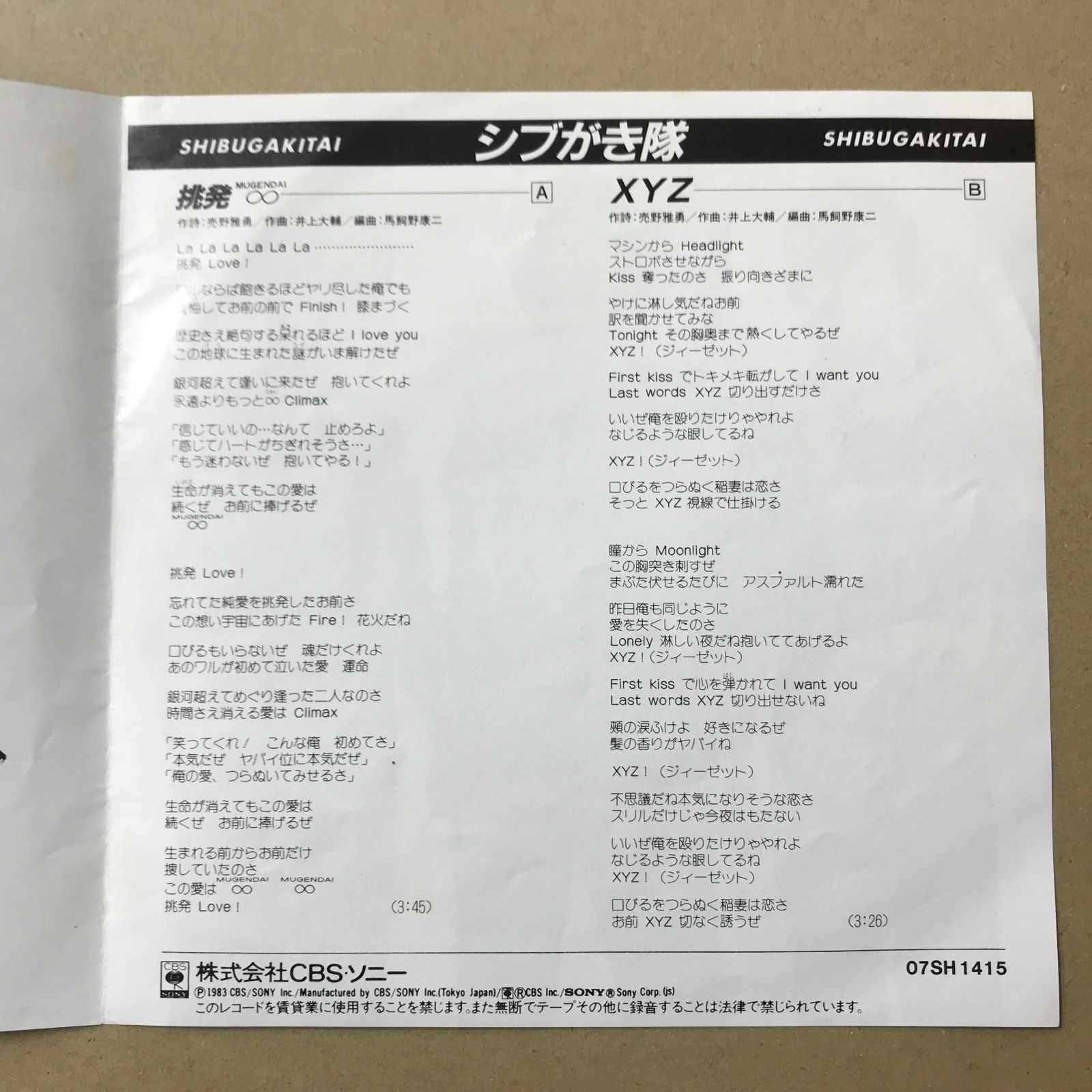 s27) EPレコード シブがき隊 [ 布川敏和 本木雅弘 薬丸裕英 ] 挑発