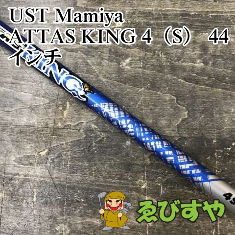 狭山□【中古】 シャフト USTマミヤ ATTAS KING 4（S） 44インチ S 0