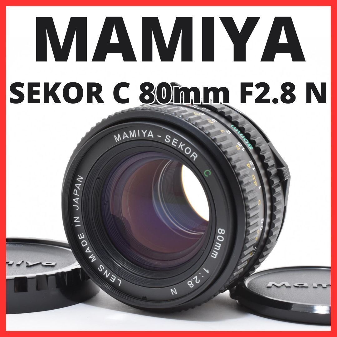 D10[7632]26☆極美品☆ マミヤ MAMIYA SEKOR C 80mm F2.8 N - メルカリ