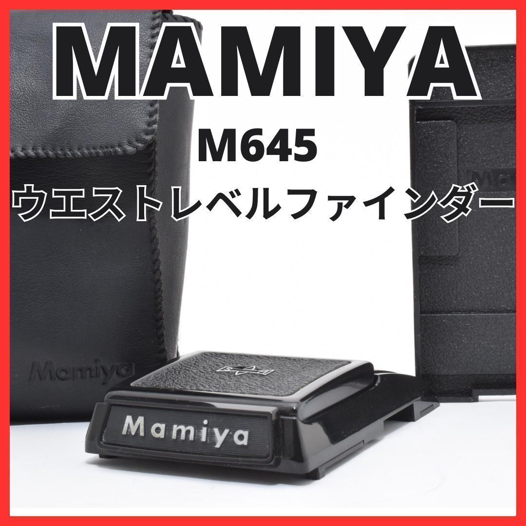 D10[7621C]11 マミヤ MAMIYA ウエストレベルファインダー M645 用 中判