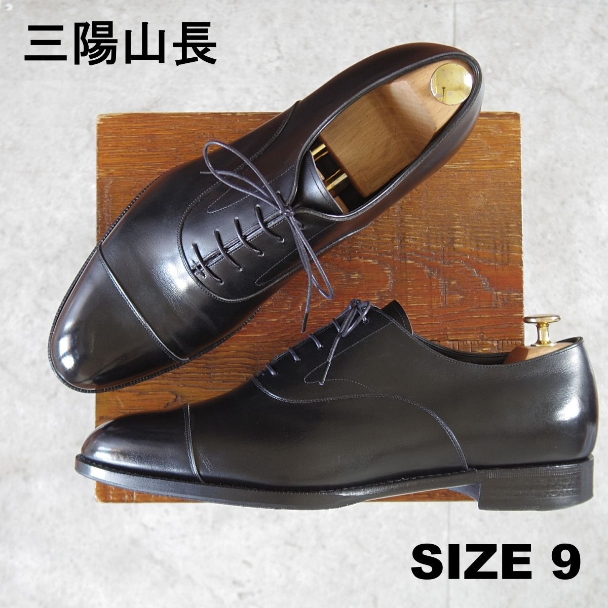 極上☆三陽山長 SIZE 9【定価￥132,000-☆純正シューツリー付き/匠