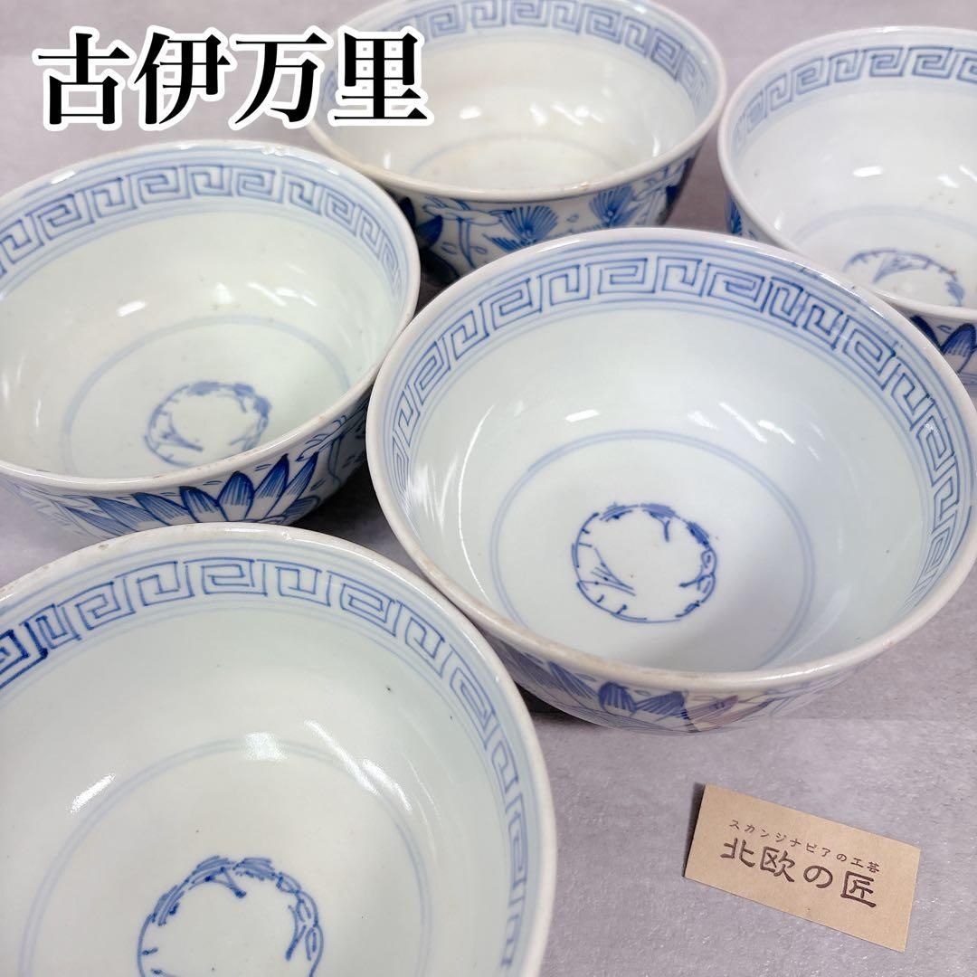 S160 古伊万里 藍色 染付 茶碗5個セット ボウル 鉢 陶器 陶芸 骨董品 S160 古伊万里 藍色 染付 茶碗5個セット ボウル 鉢 陶器 陶芸 骨董品