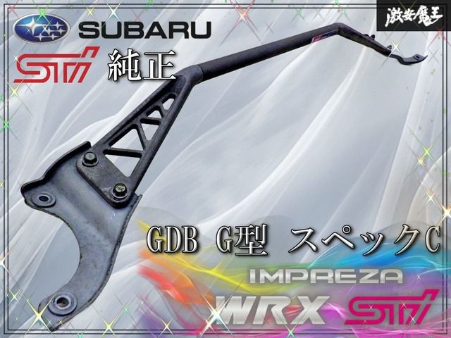 【ストア出品】STi スバル純正 GDB G型 スペックC インプレッサ WRX STi フロント タワーバー 補強バー 剛性アップ 20560FE000 棚28M