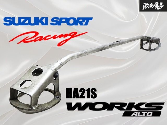 ★希少品 入手困難★ SUZUKI SPORTS スズキスポーツ HA21S アルトワークス オールアルミ フロント タワーバー 補強バー 剛性アップ 棚28M