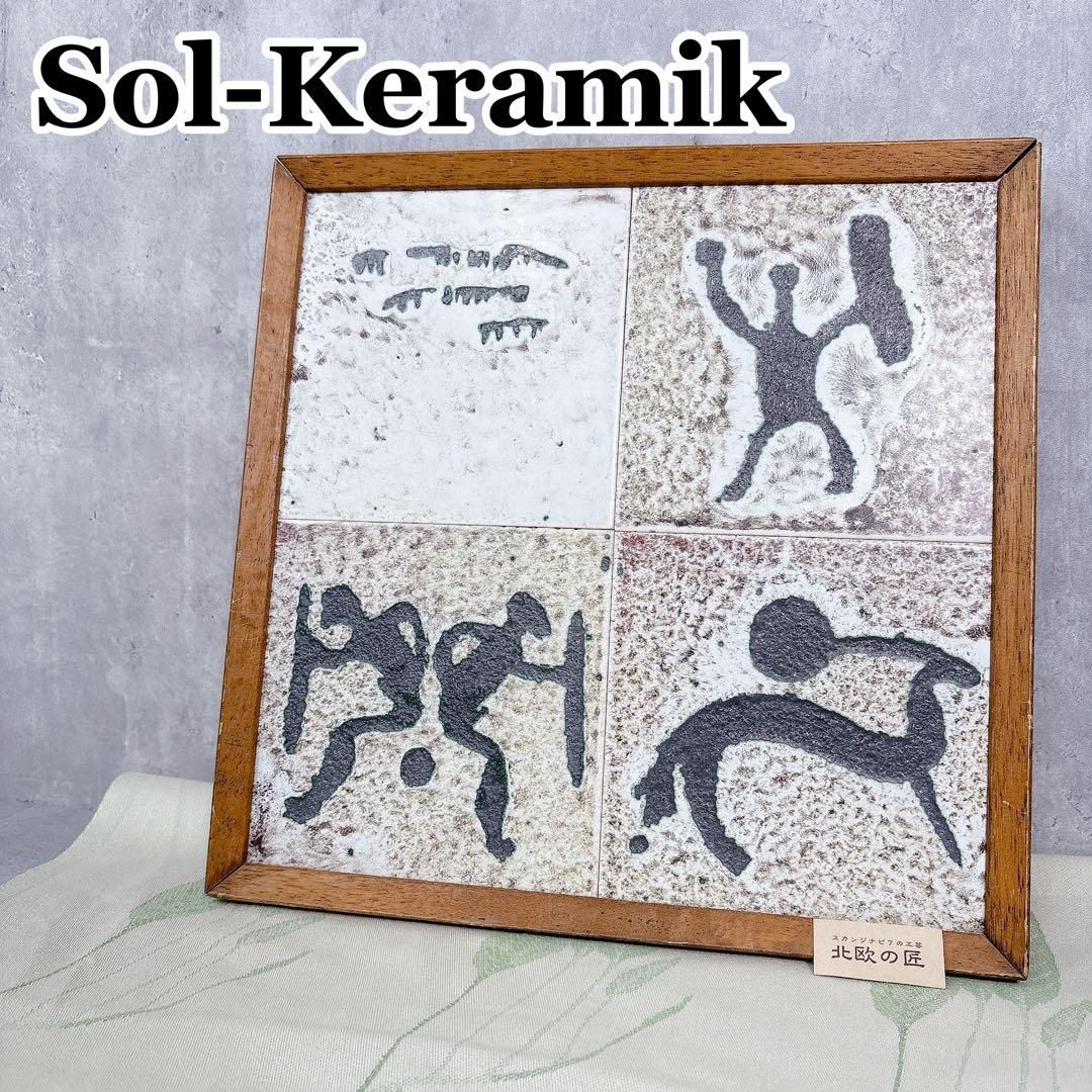 インテリア小物 S136 SOL-KELAMIK タイルアート 北欧雑貨 アンティーク