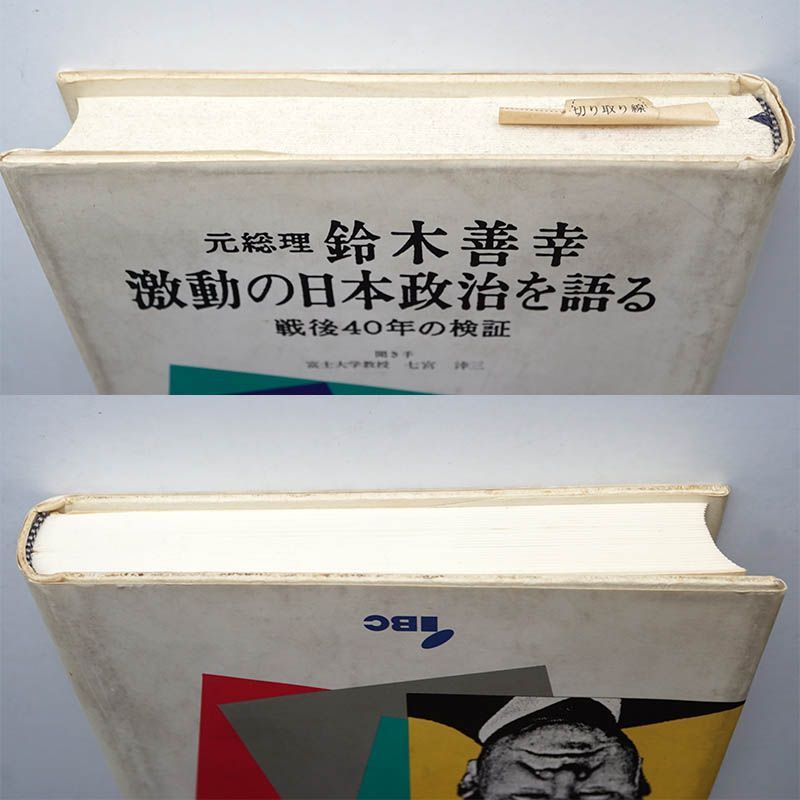 中古】元総理鈴木善幸激動の日本政治を語る 戦後40年の検証 鈴木善幸