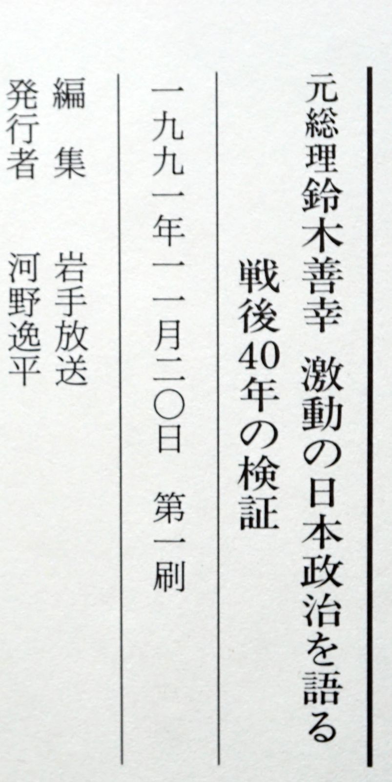中古】元総理鈴木善幸激動の日本政治を語る 戦後40年の検証 鈴木善幸