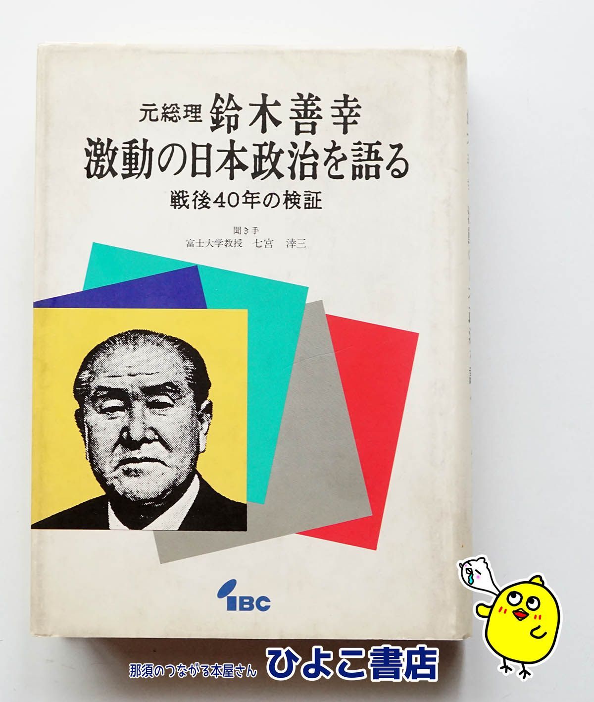 【中古】 鈴木政権・八六三日/行研/宇治敏彦 中古】元総理鈴木善幸激動の日本政治を語る 戦後40年の検証 鈴木善幸