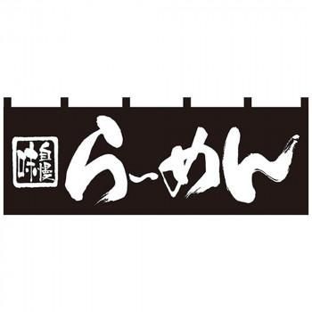 Nのれん 7573 味自慢 らーめん