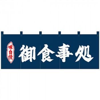 Nのれん 25012 味自慢 御食事処 紺地2色