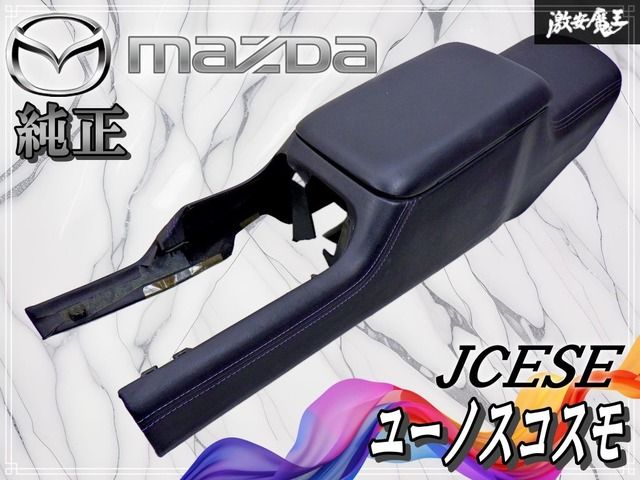 【即納！】マツダ 純正 JCESE ユーノスコスモ コンソールボックス センターコンソール アームレスト一体型 棚28L