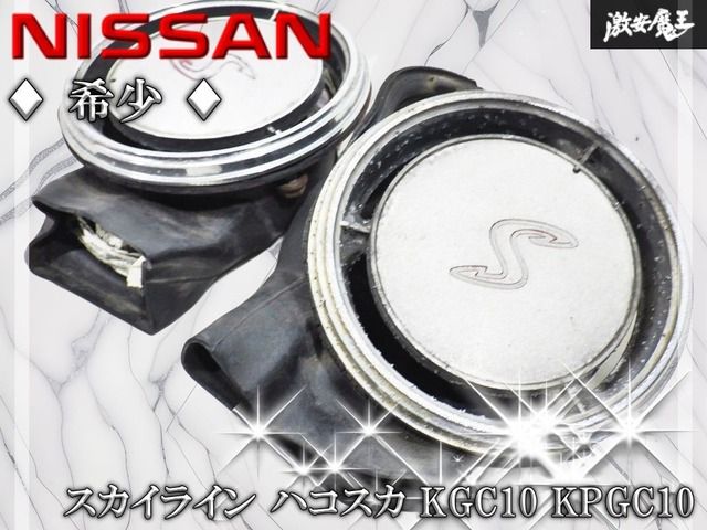 ★希少！！★日産 スカイライン ハコスカ KGC10 KPGC10 純正 クォーターエンブレム 左右セット Sマーク 当時物 旧車 即納 棚