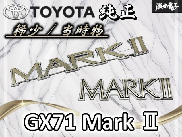 【希少！！当時物！！】TOYOTA トヨタ 純正 GX71 マーク2 ゴールド エンブレム ロゴ 旧車 2枚セット 即納 棚19P2
