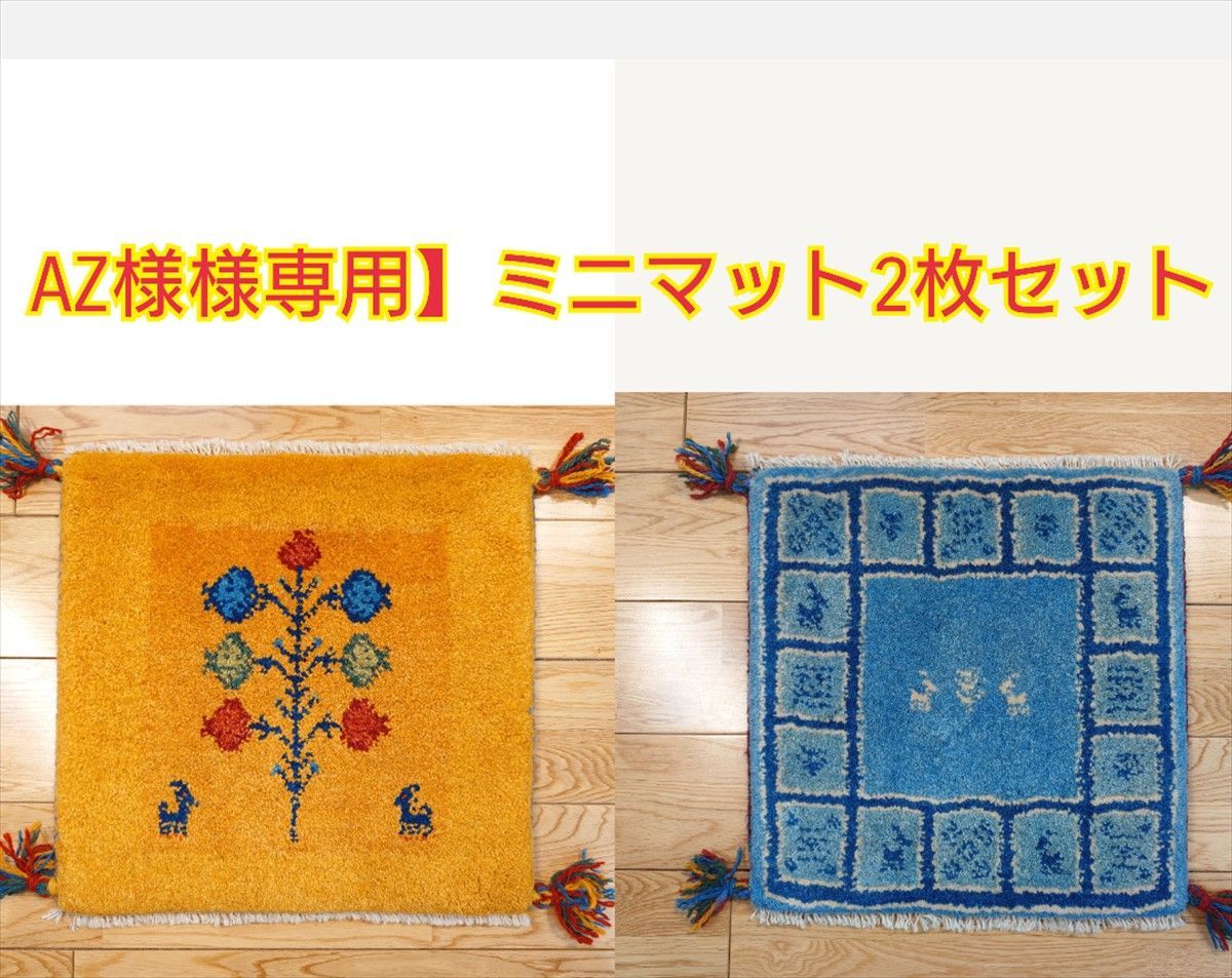 AZ様専用】ペルシャ　ギャッベ　ミニマット2枚セット　ラグ　横43x43.5cm　Z31