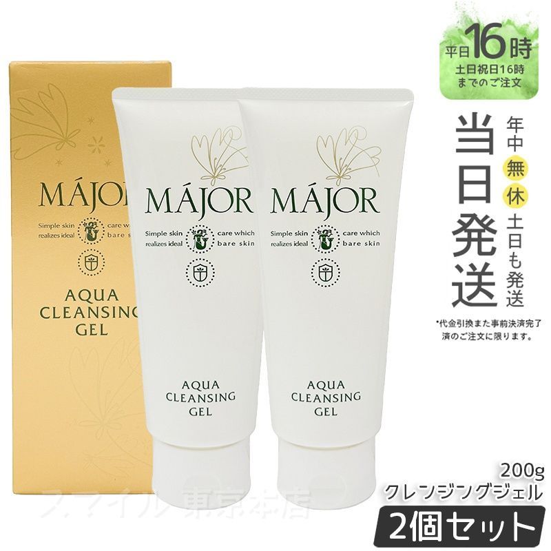 国内正規品 2個セット】Major マジョール アクアクレンジングジェル MAJOR アクアクレンジングジェル2本セット