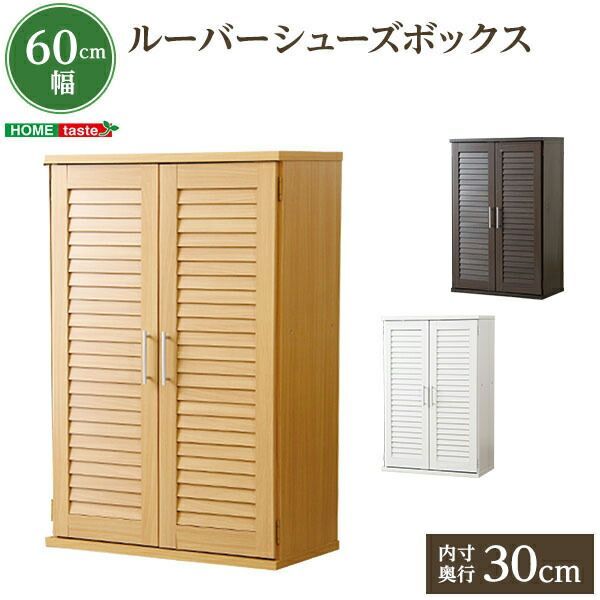 ルーバー式シューズボックス 幅60cm