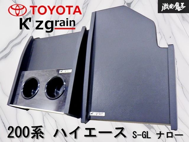 【ストア出品!】K'zgrain トヨタ 200系 ハイエース S-GL ナロー アンダートレイ フロントテーブル ドリンクホルダー 黒木目 即納 棚14R