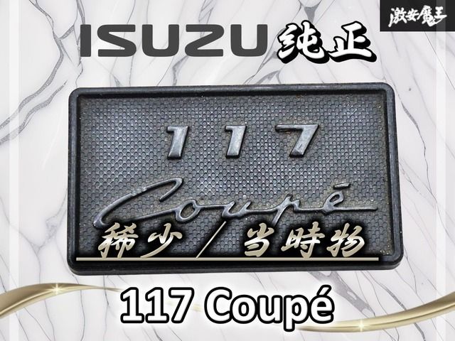 【希少！！当時物！！】いすゞ イスズ 純正 117 クーペ エンブレム オーナメント【ハンドメイドモデル】旧車 ISUZU 即納 棚19P2