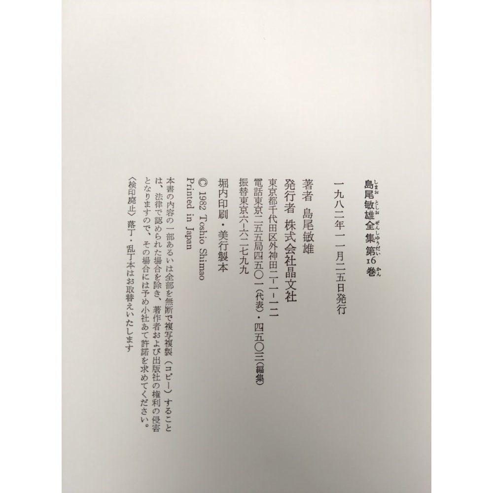 島尾敏雄全集 全巻セット／17巻揃 晶文社【月報揃】 - メルカリ