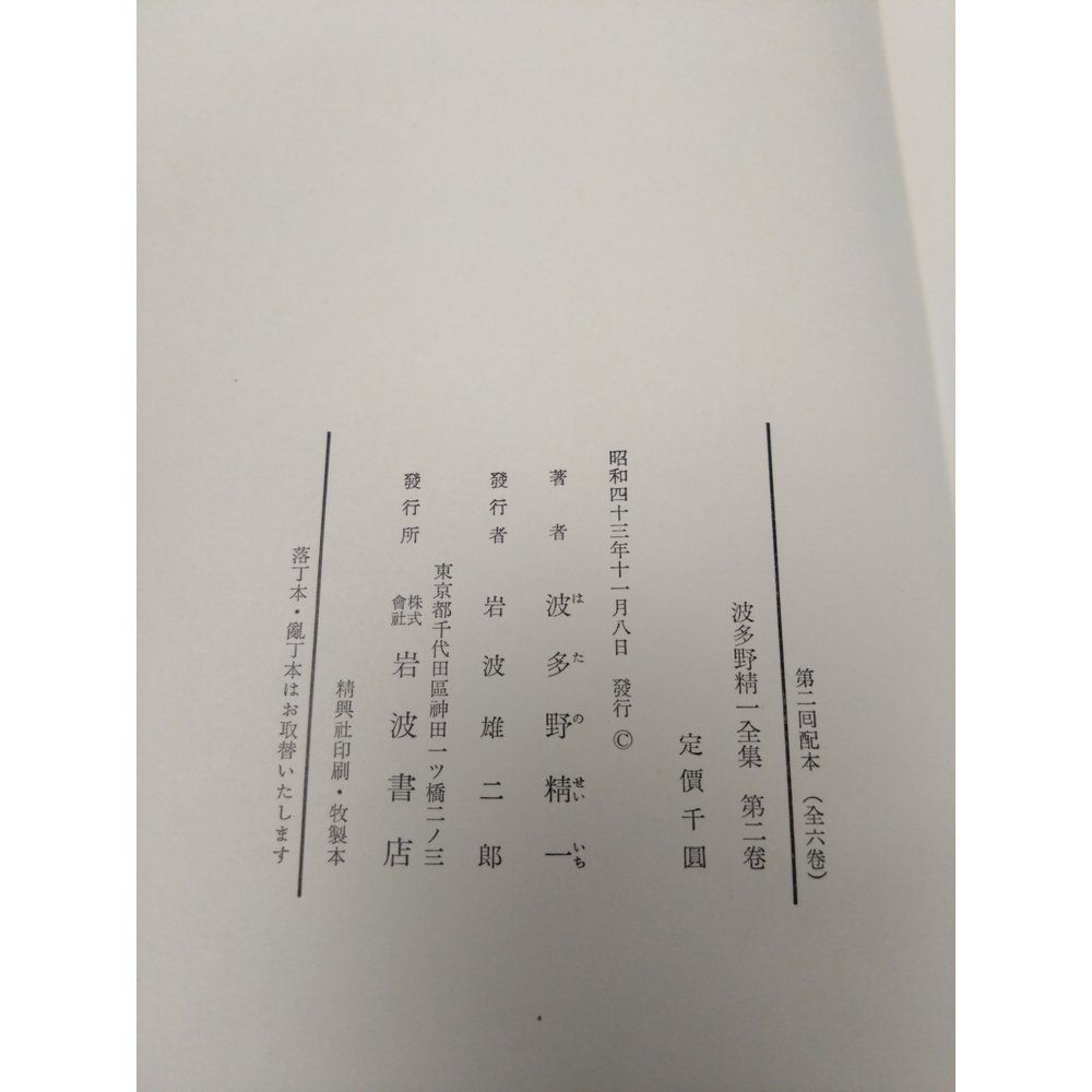 波多野精一全集 全6巻 波多野精一全集 全巻セット／6巻揃 岩波書店【月報揃】 - メルカリ