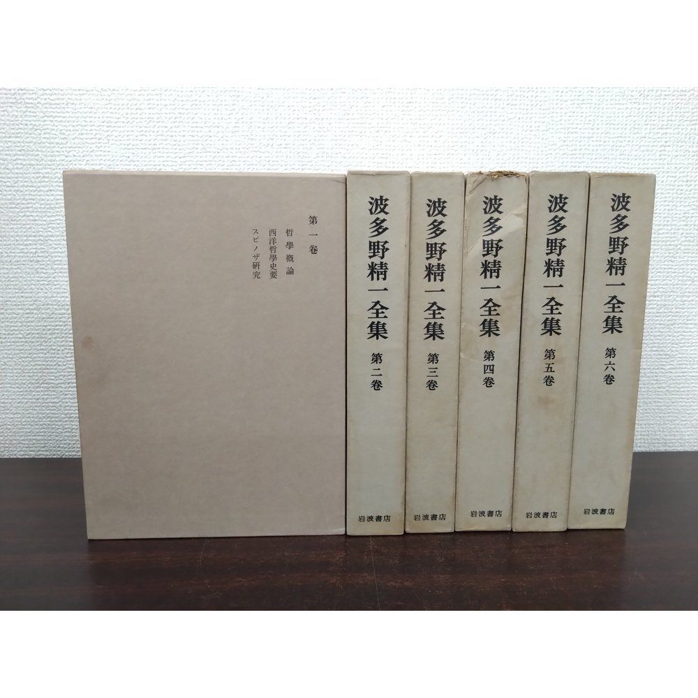 波多野精一全集 全6巻 波多野精一全集 全巻セット／6巻揃 岩波書店【月報揃】 - メルカリ