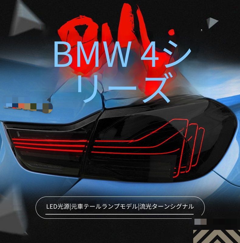 車 BMW F32 4シリーズ テールランプ シーケンシャルウィンカー スモーク