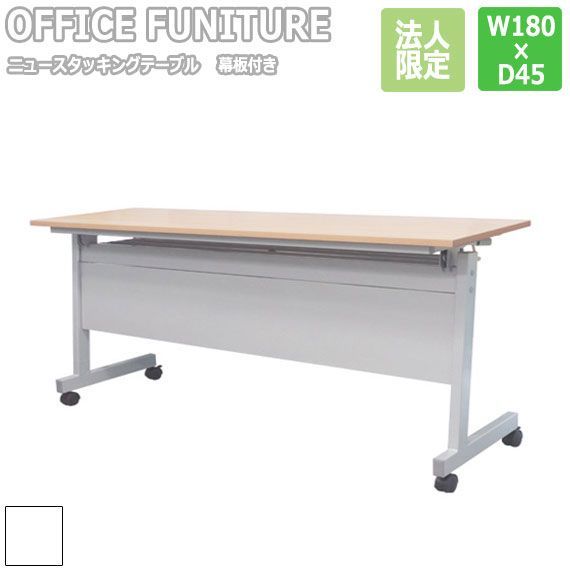 OFFICE FUNITURE オフィスファニチャー ニュースタッキングテーブル W180×D45cmサイズ （幕板付）