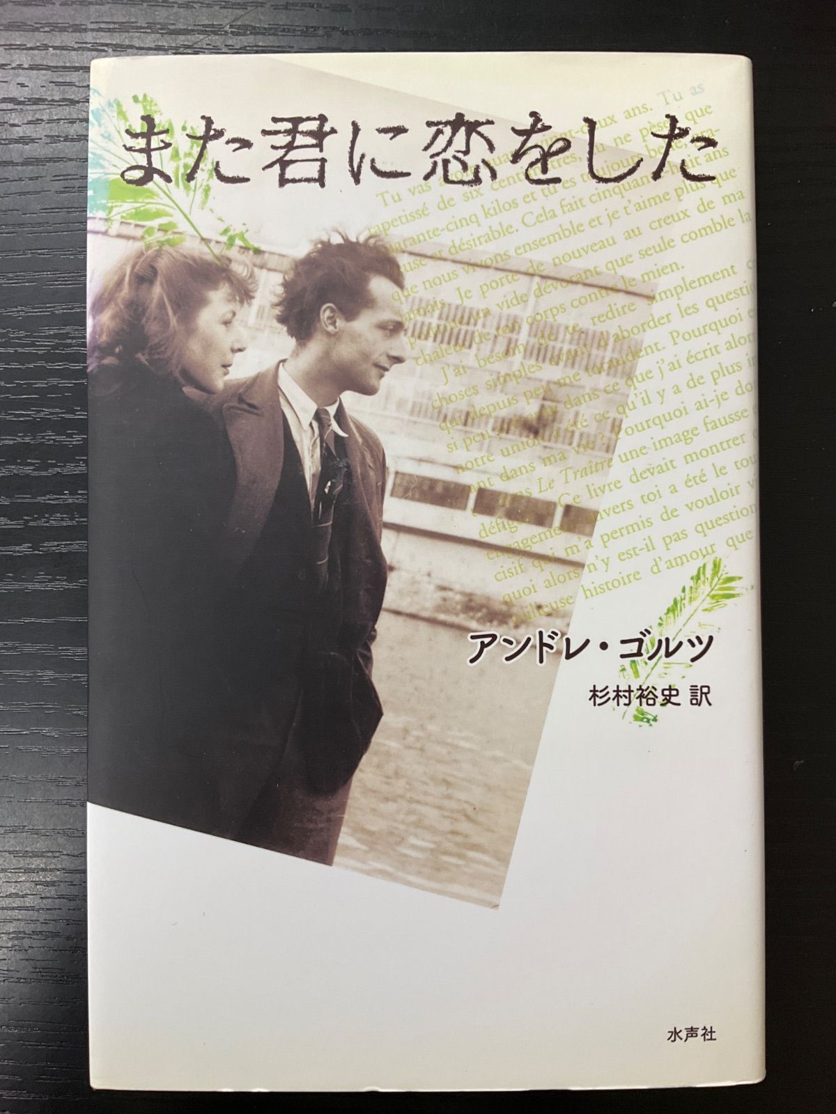 また君に恋をした　アンドレゴルツ　水声社