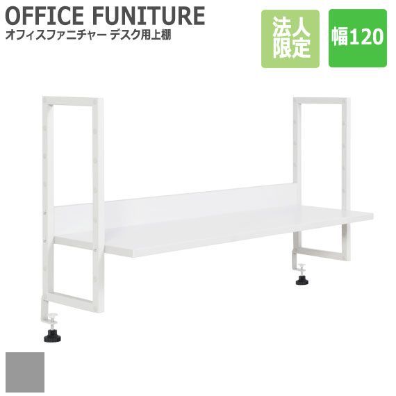 OFFICE FUNITURE オフィスファニチャー デスク用上棚 幅120cm (オプションパーツ)