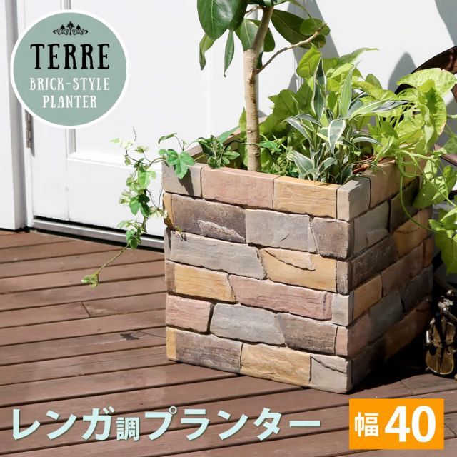 terre テール レンガ調プランター 幅40