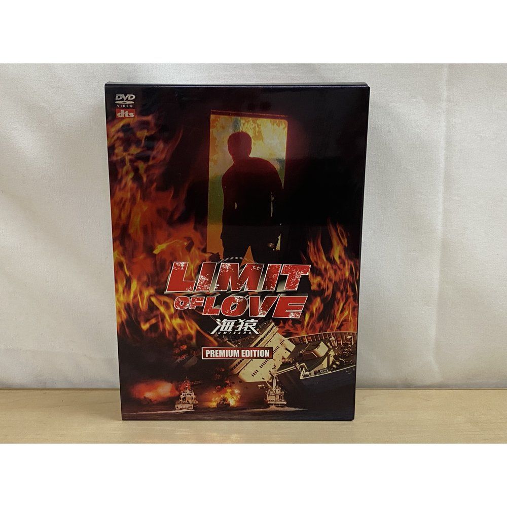 【新品未開封】海猿 映画セット（DVD-BOX ＋ LIMIT OF LOVE） LIMIT OF LOVE 海猿 プレミアム・エディション 中古DVD・ブルーレイ