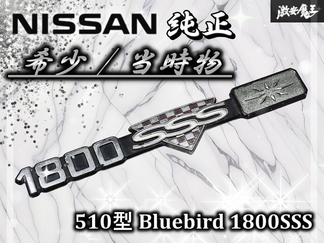 【希少！ 当時物！】日産 NISSAN 純正 510型 ブルーバード 1800SSS エンブレム オーナメント1800 スーパースポーツセダン 棚19P2