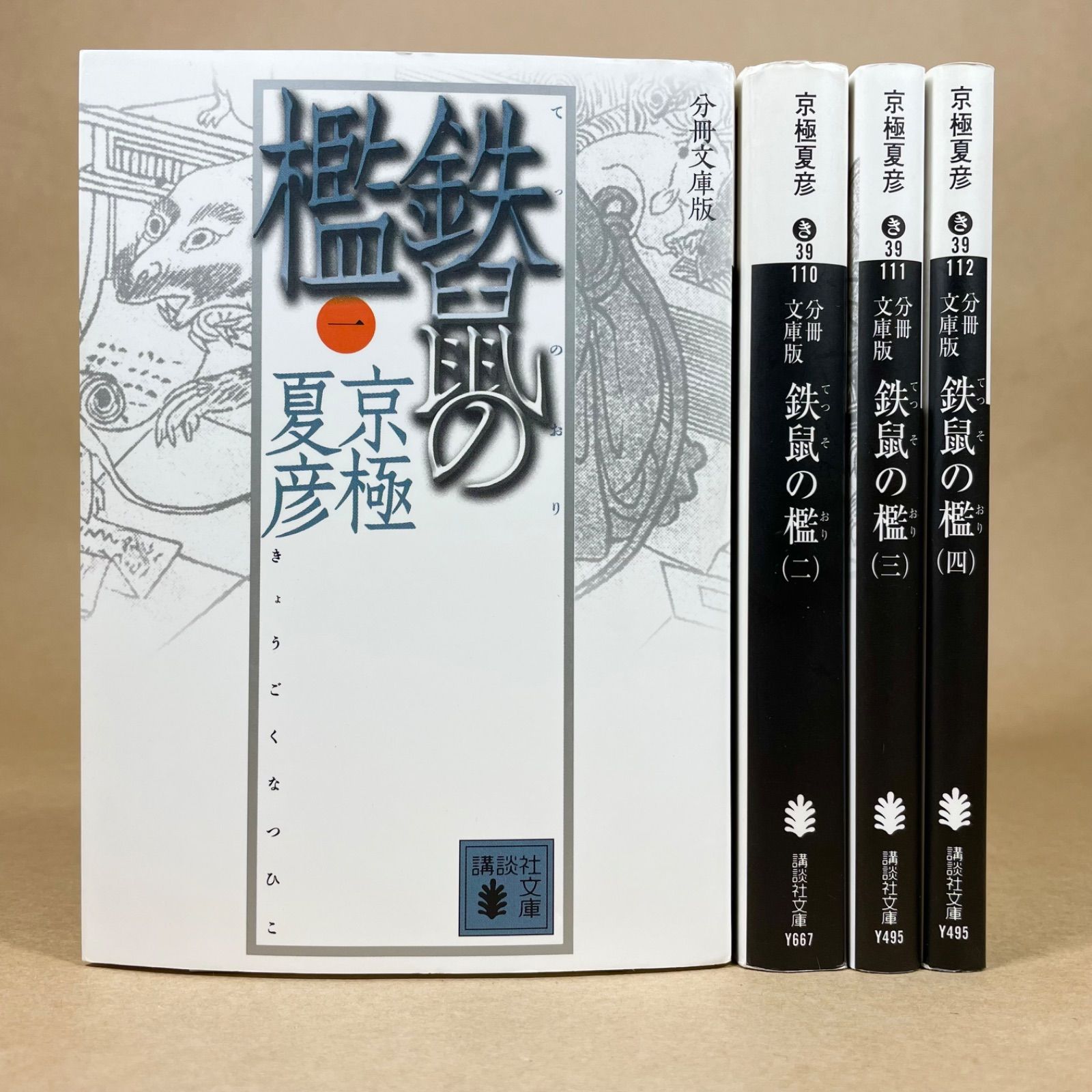 鉄鼠の檻 全巻セット 京極夏彦 【公式通販】