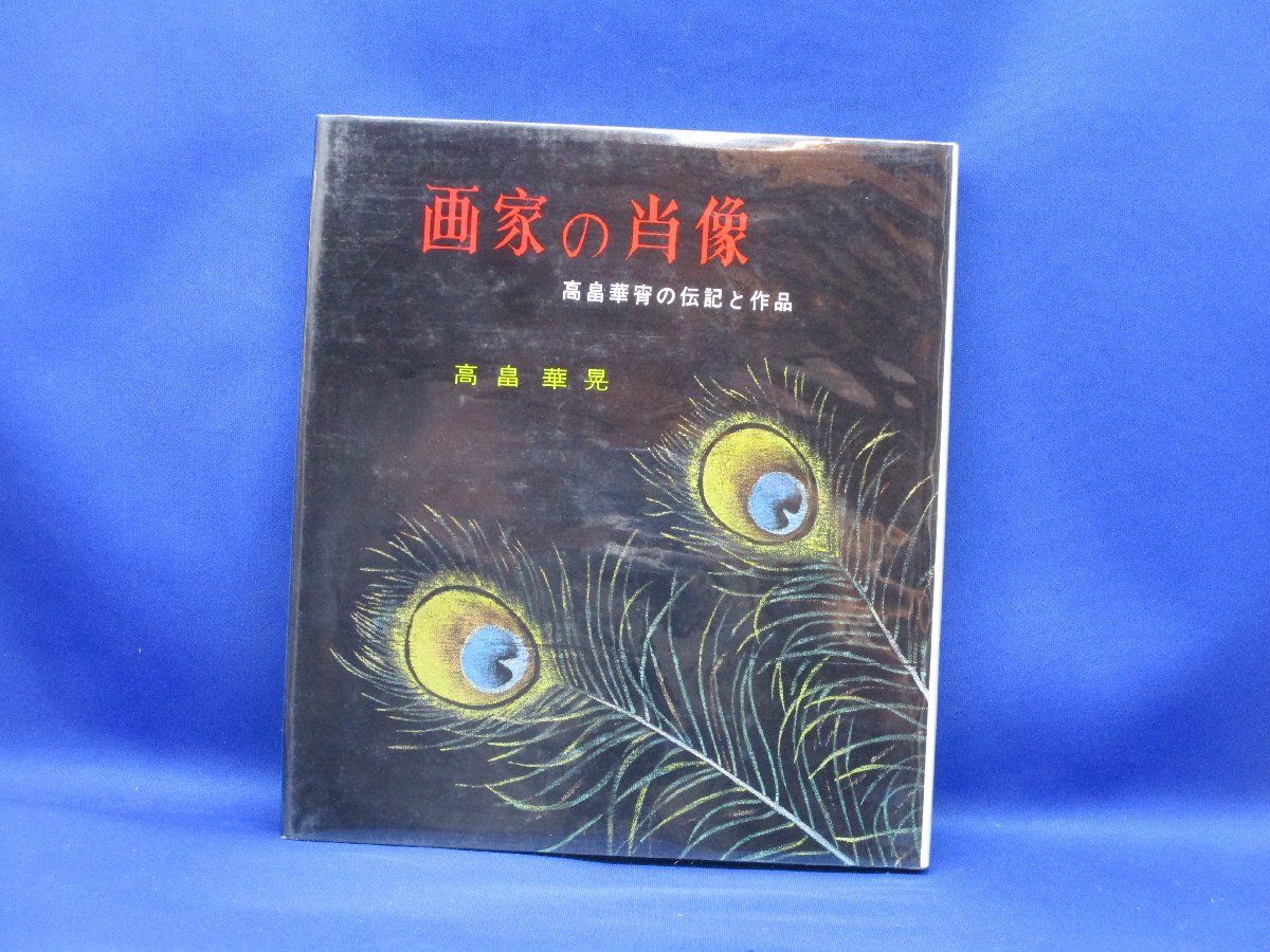 希少　画家の肖像　高畠華宵の伝記と作品 (1982年)　92403