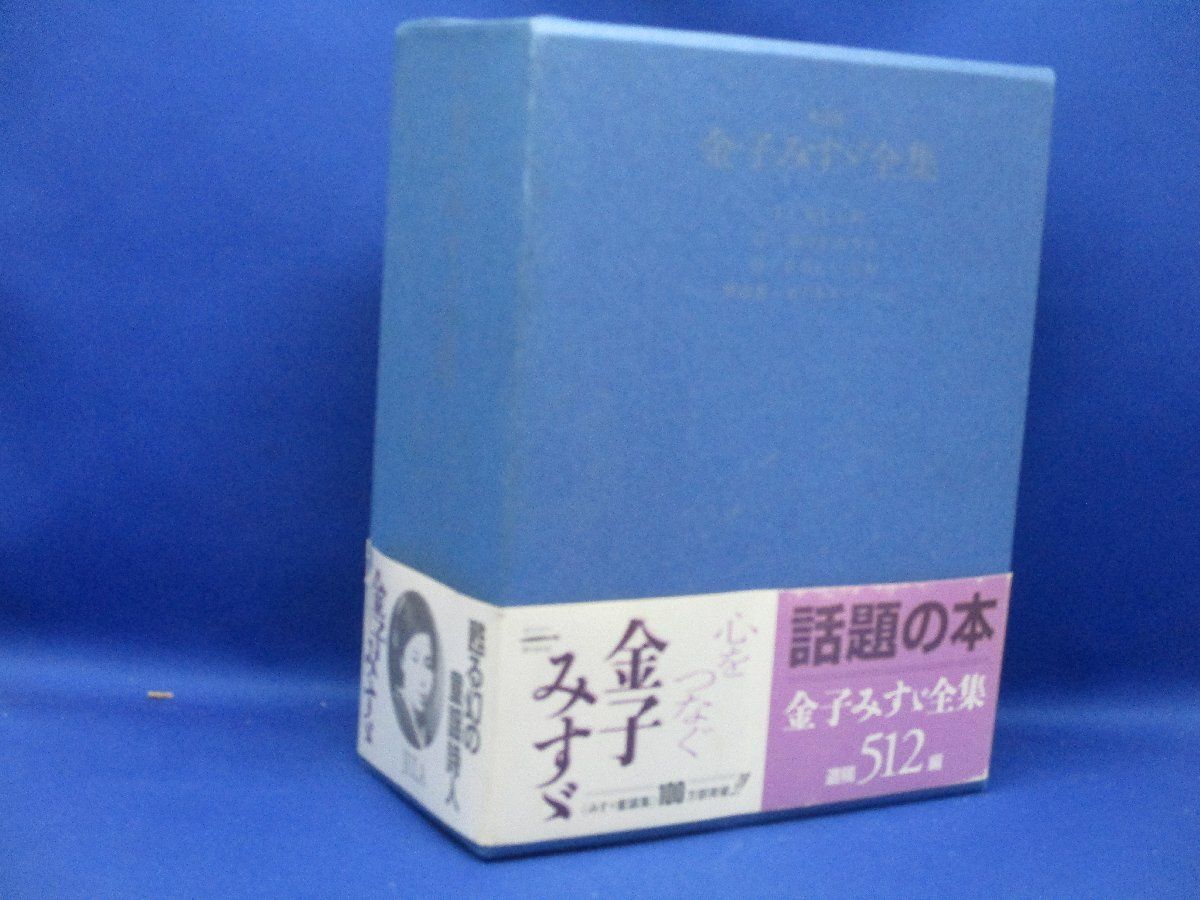 金子みすゞ全集　全3冊＋ノート付き 新装版 　020313