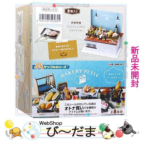 bn:16] 【未開封】 リーメント ぷちサンプルシリーズ BAKERY PETIT 全8