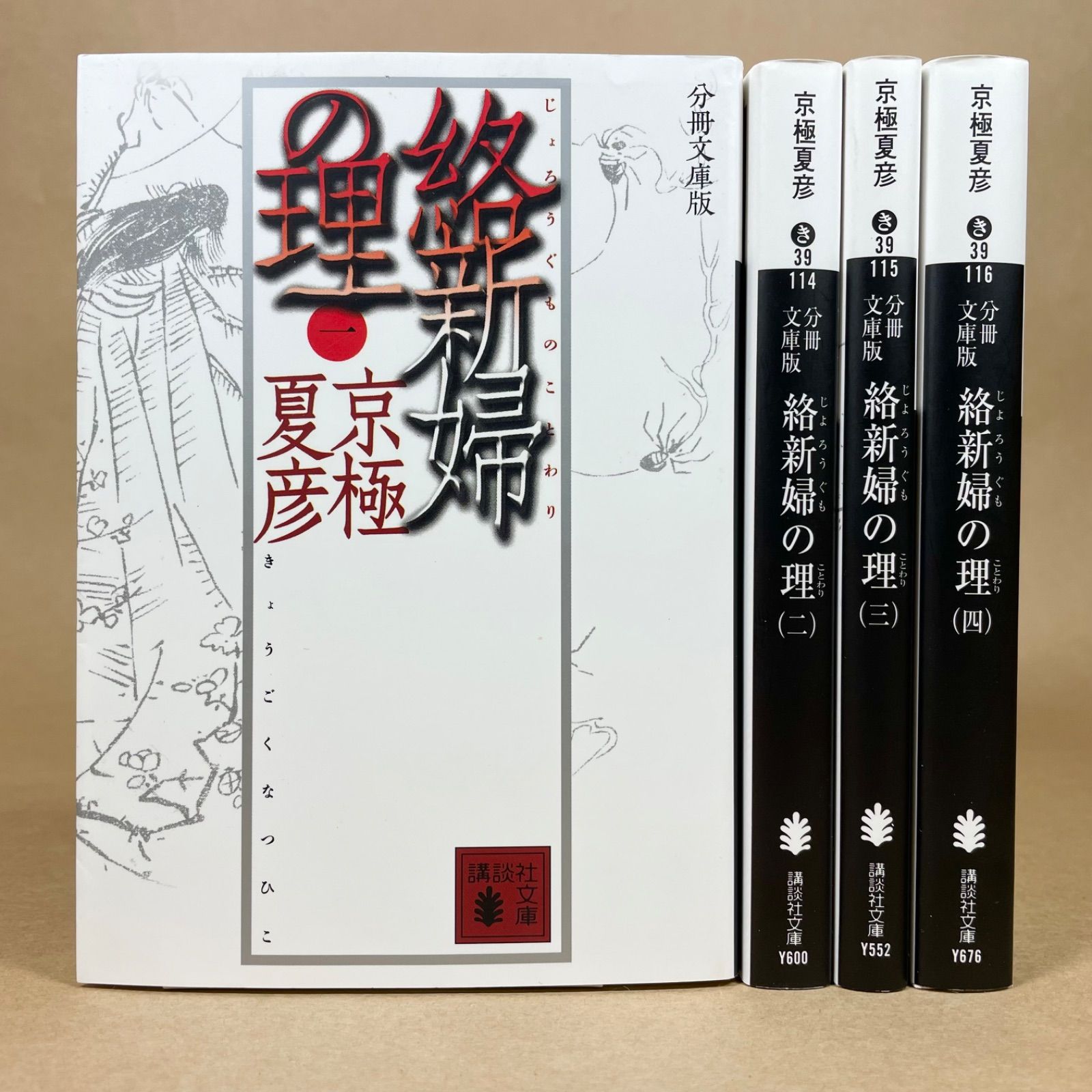 新婦の理 愛蔵版　京極夏彦　サイン　初版　メフィスト抽選販売　帯付き 絡新婦の理 / 京極 夏彦【著】 - 紀伊國屋書店ウェブストア
