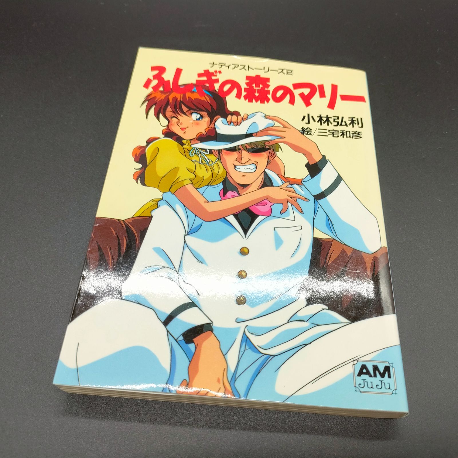 ふしぎの海のナディア][希少本] ふしぎの森のマリー (アニメージュ文庫