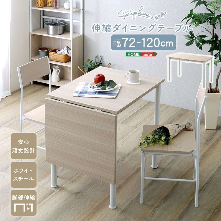 北欧風 伸縮ダイニングテーブル 72〜120cm ホワイトオーク 2〜4人用 新品】北欧風 伸縮ダイニングテーブル 72〜120cm ホワイトオーク 2〜4人用