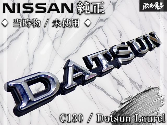 【当時物 / 未使用！】日産 純正 C130 ローレル ダットサン DATSUN エンブレム メッキ 78801-S2100 即納 棚19R5