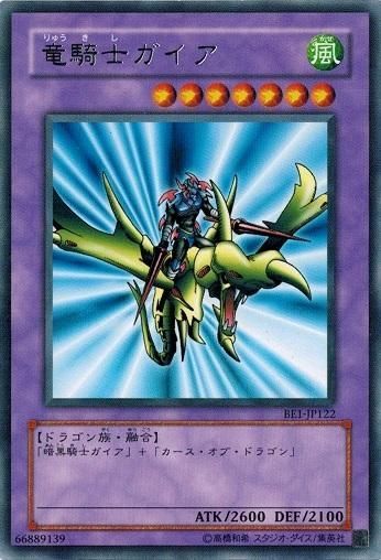 遊戯王　初期　まとめ売り　竜騎士ガイア　素材 遊戯王 BE1-JP122 竜騎士ガイア (レア) BEGINNER'S EDITION 1 ランクB