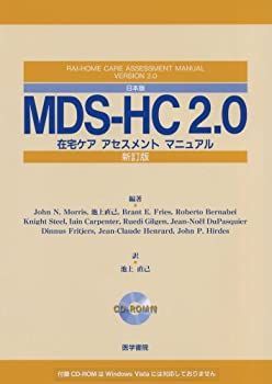 【中古】 日本版MDS‐HC2.0—在宅ケアアセスメントマニュアル