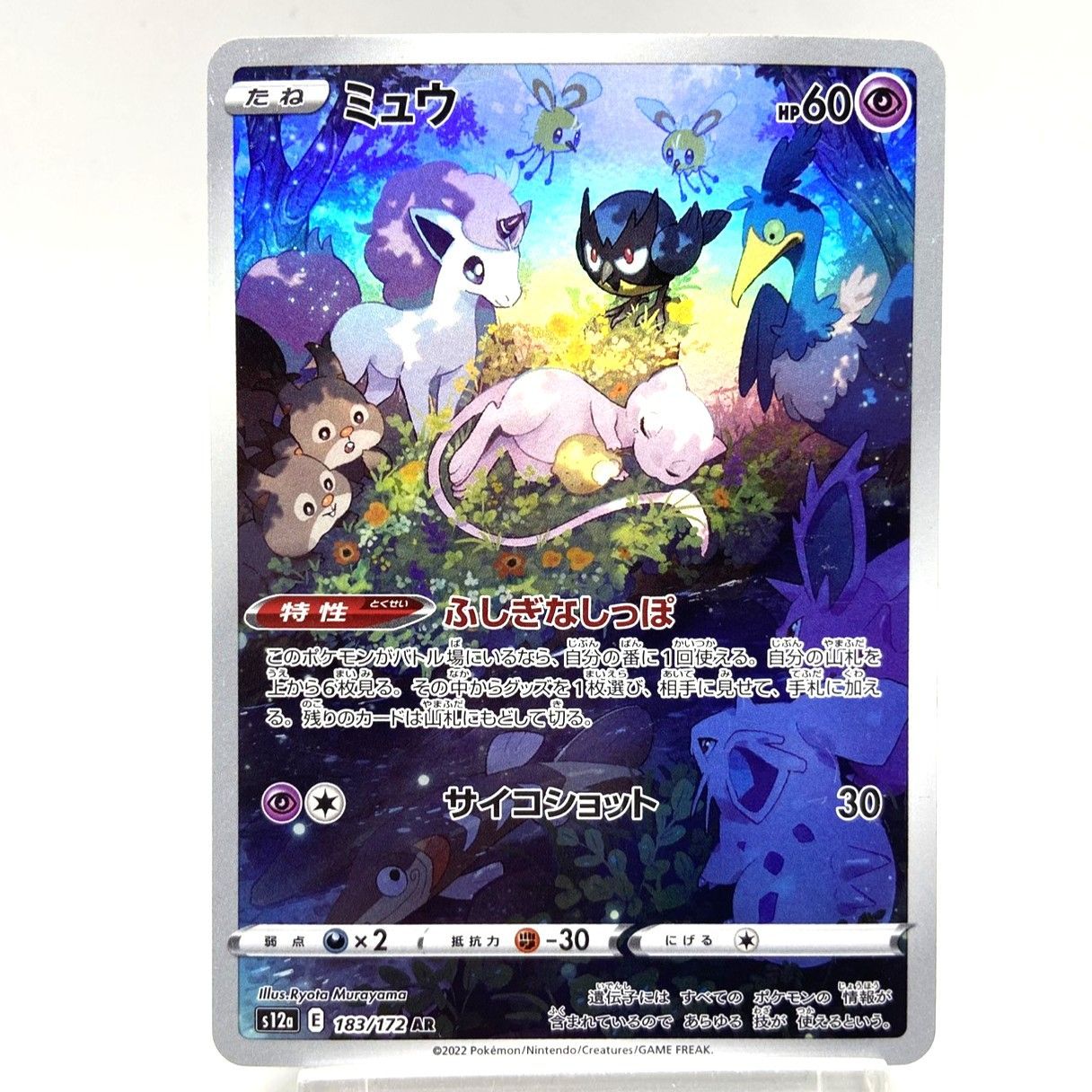 ☆ポケモンカード ミュウ AR 183/172 VSTARユニバース ポケカ 中古