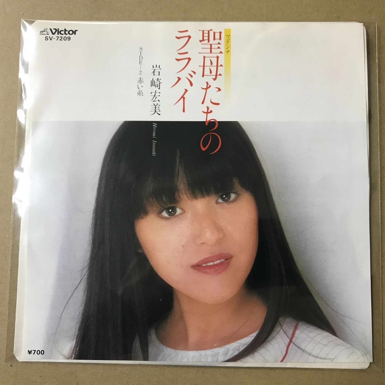 s27) EPレコード 岩崎宏美 聖母たちのララバイ / 赤い糸 ( SV-7209
