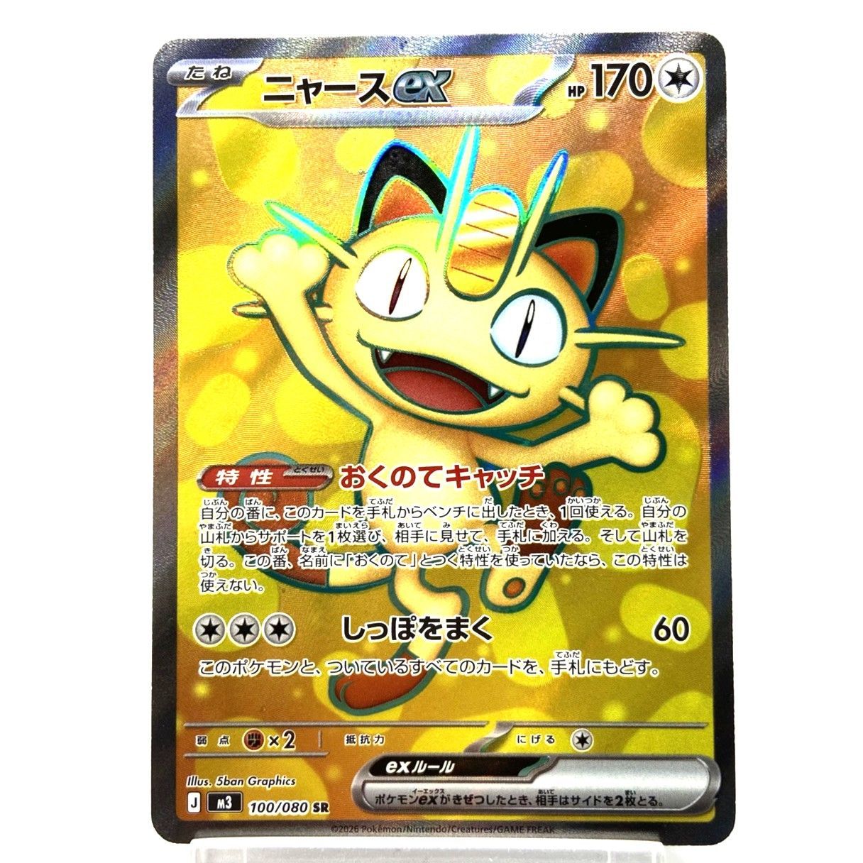 ☆ポケモンカード ニャースex SR 100/080 ムニキスゼロ ポケカ 中古