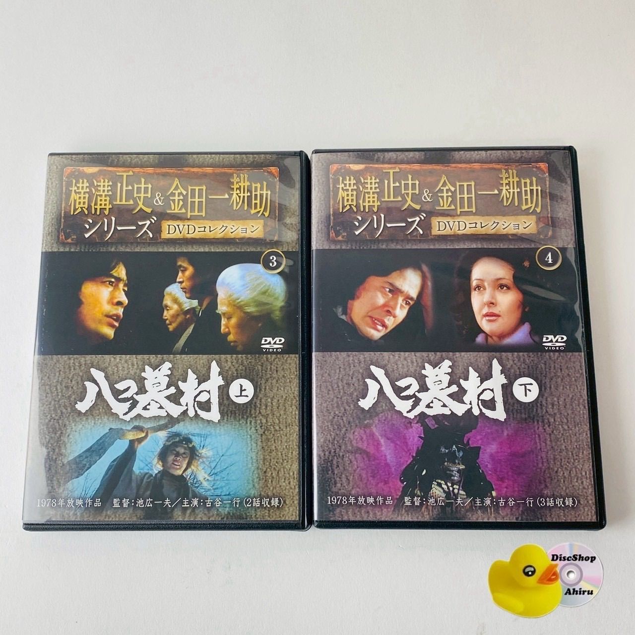 八つ墓村 上・下」横溝正史&金田一耕助シリーズ3・4 1978年放映作品