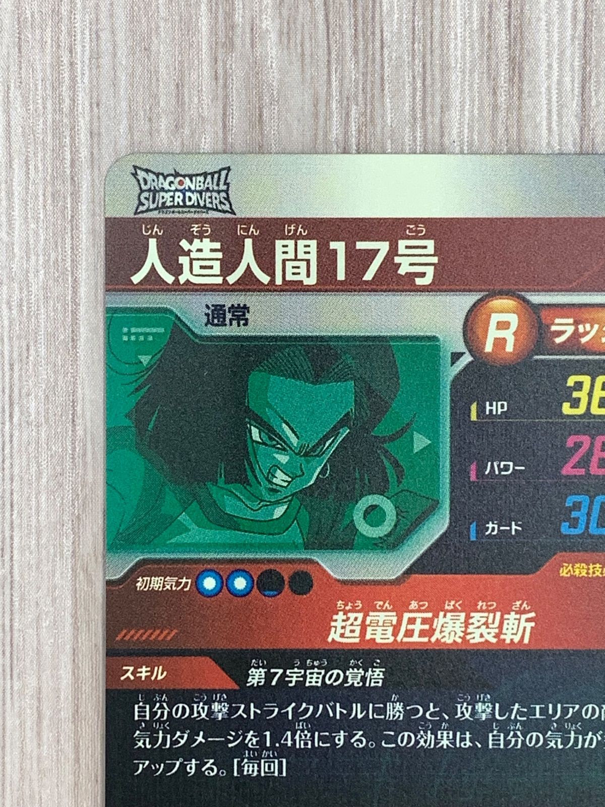 ドラゴンボールスーパーダイバーズ 人造人間17号 CP SDVP-029 - メルカリ