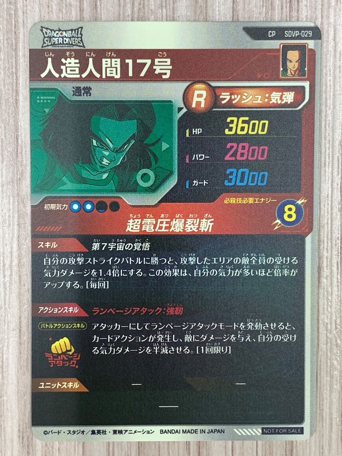 ドラゴンボールスーパーダイバーズ 人造人間17号 CP SDVP-029 - メルカリ