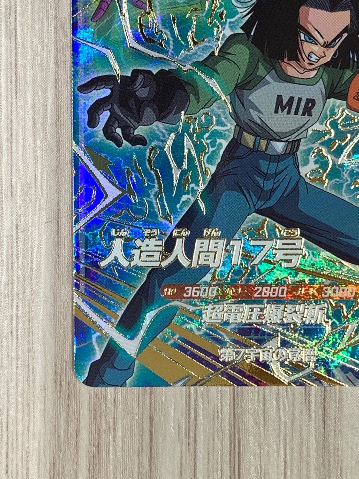 ドラゴンボールスーパーダイバーズ 人造人間17号 CP SDVP-029 - メルカリ