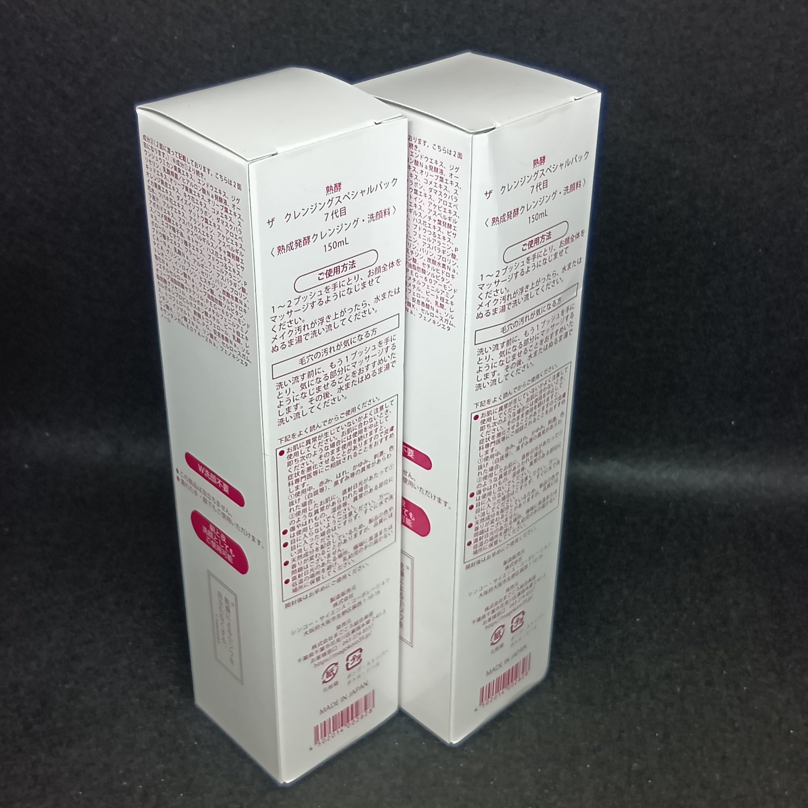 新品未開封 熟酵ザクレンジング スペシャルパック150ml 2本セット 